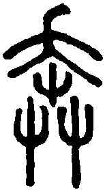 奔,說文解字 ,書法字典